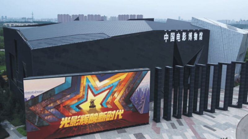 beijing-china-national-film-museum-entry-reservation